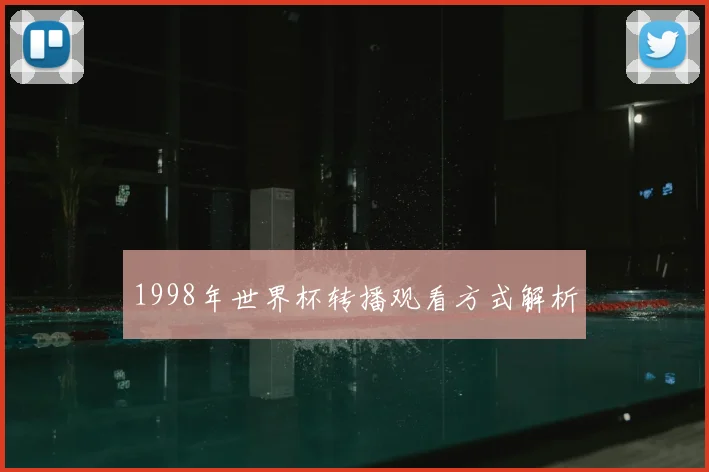 1998年世界杯转播观看方式解析