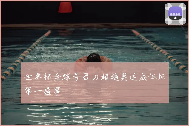 世界杯全球号召力超越奥运成体坛第一盛事