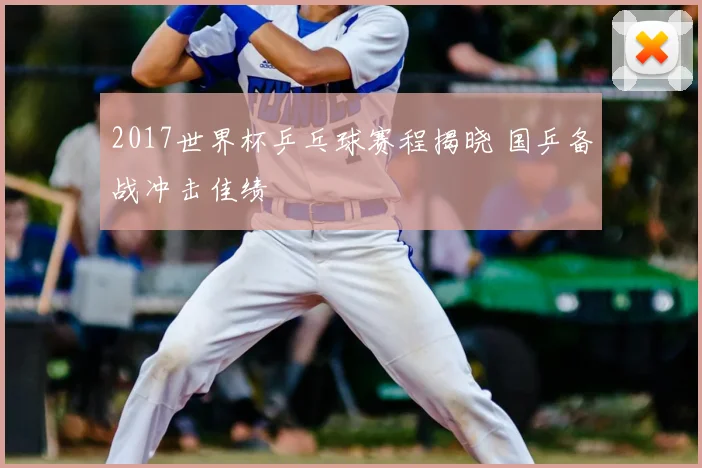 2017世界杯乒乓球赛程揭晓 国乒备战冲击佳绩