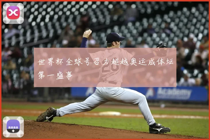 世界杯全球号召力超越奥运成体坛第一盛事