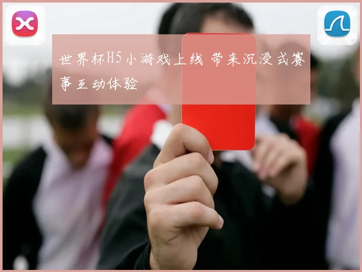 世界杯H5小游戏上线 带来沉浸式赛事互动体验