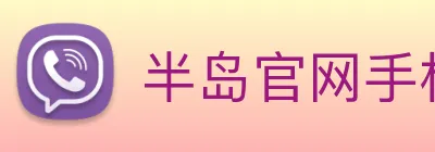 半岛官网手机版登录 Logo